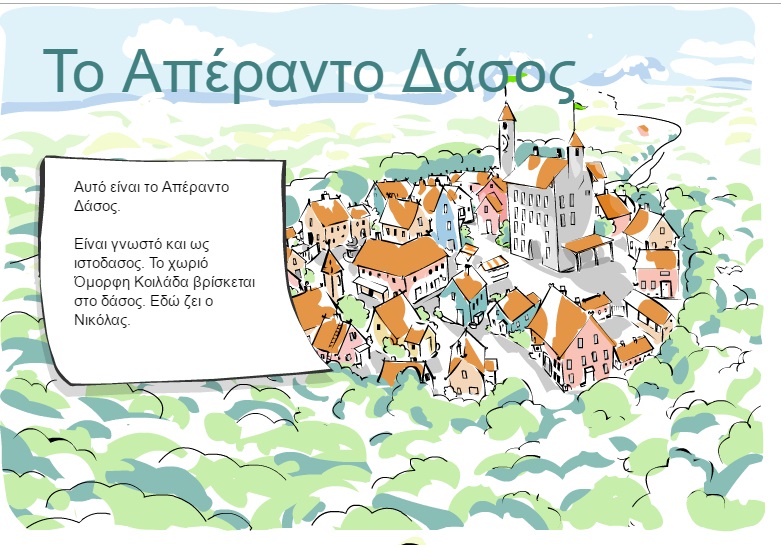 απέραντο δάσος