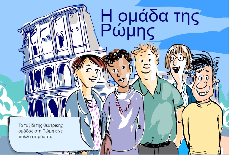 η ομάδα της Ρώμης