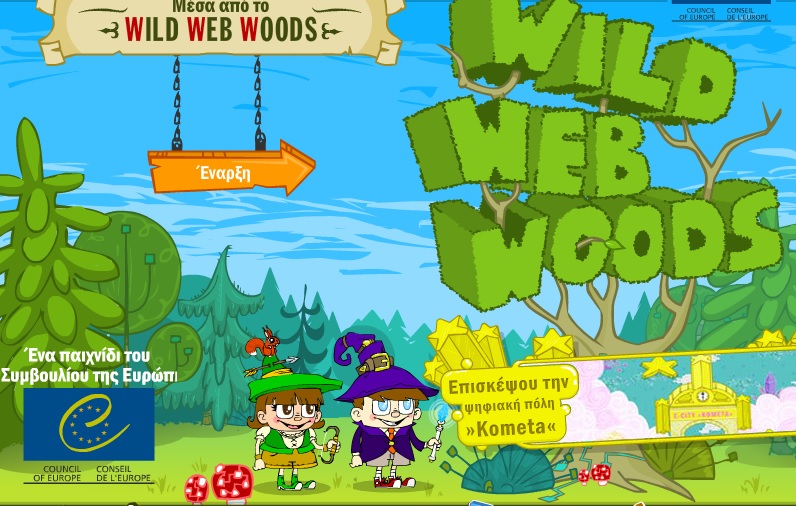 παιχνιδι ασφαλούς διαδικτυο 